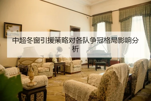 中超冬窗引援策略对各队争冠格局影响分析（HuaTiHui）