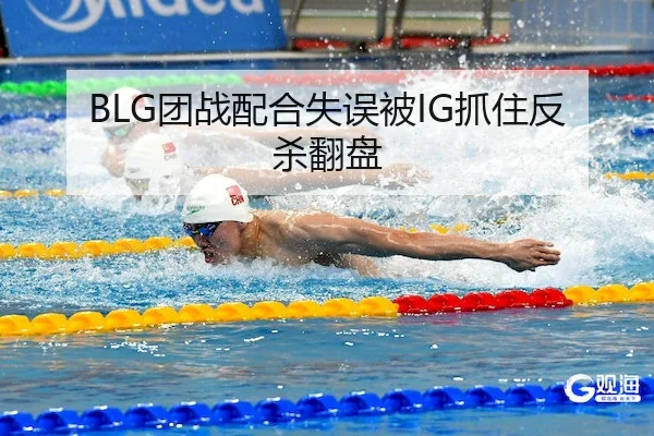 BLG团战配合失误被IG抓住反杀翻盘