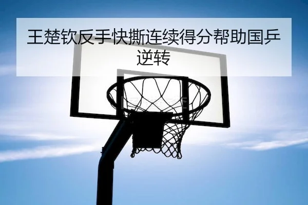 王楚钦反手快撕连续得分帮助国乒逆转 | HuaTiHui